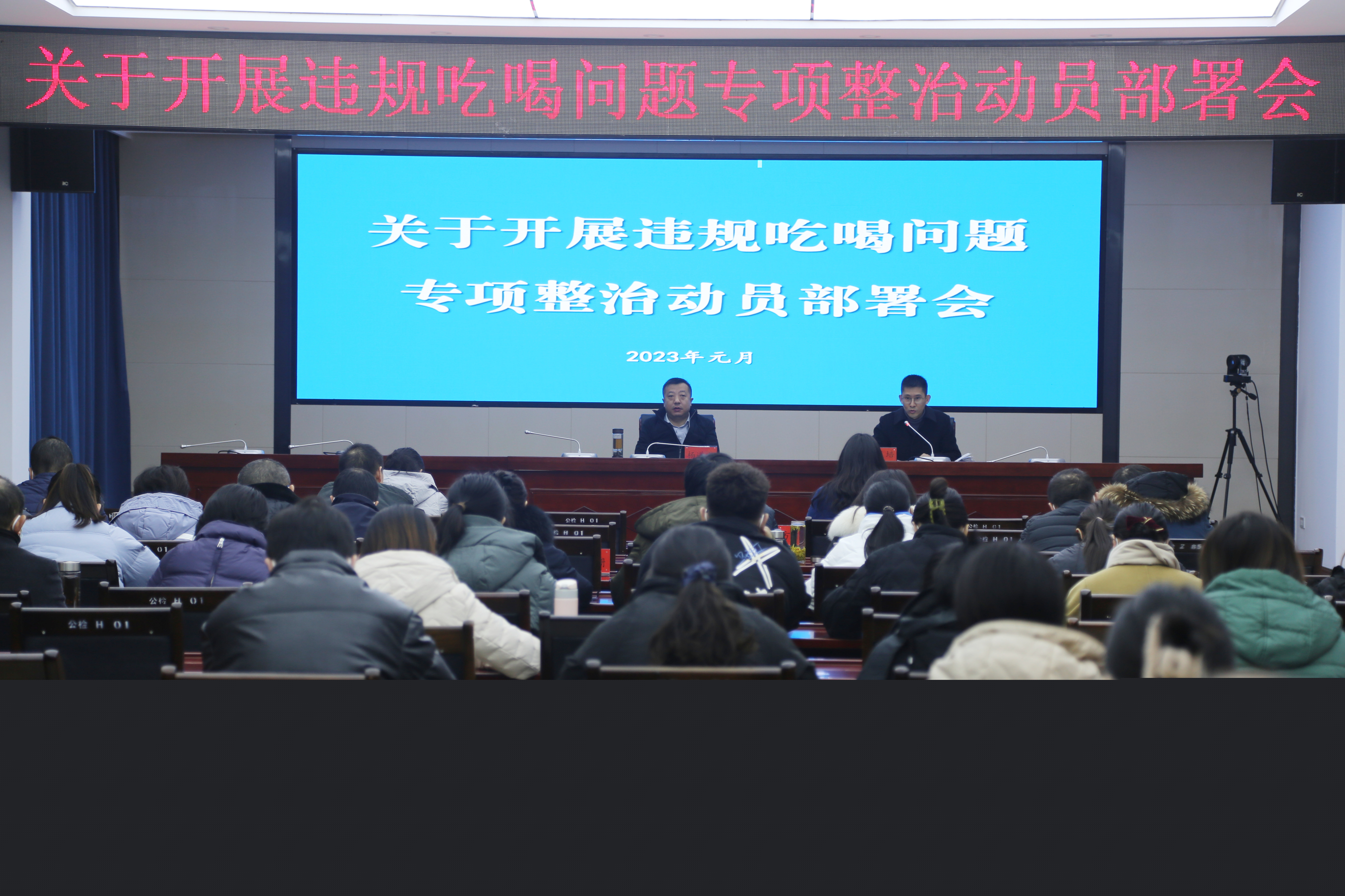 关于开展违规吃喝问题专项整治动员部署会