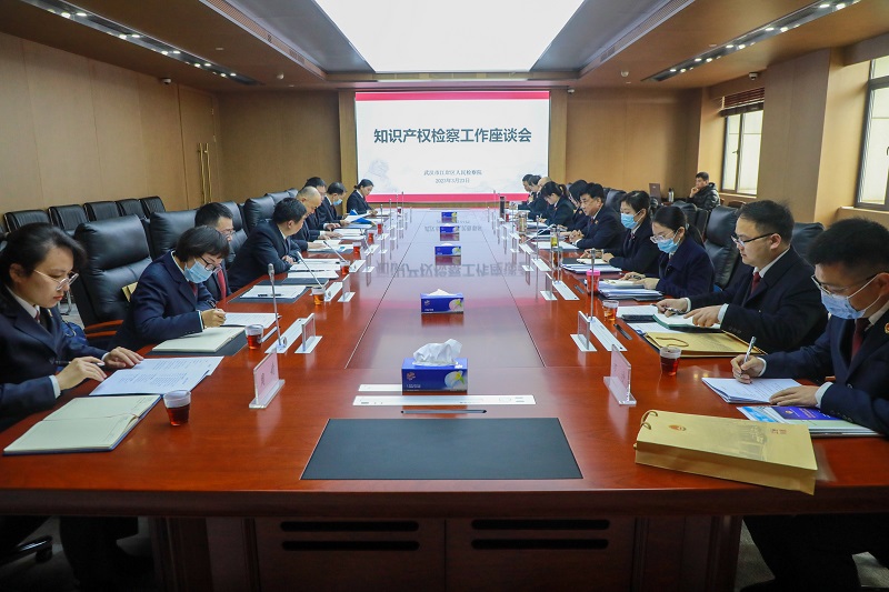 学习交流话创新 携手共进谋发展——黄冈市院来汉开展知识产权检察交流活动